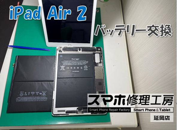 iPad Air2 バッテリー交換
